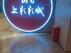 -SFC上影影城(港汇永华IMAX激光店)