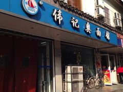 -伟记奥面馆(养育巷店)