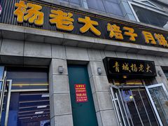-杨老大焙子月饼干货(宽巷子民族美食街店)