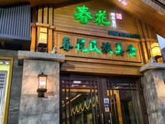 -春花民族美食(佳木斯总店)