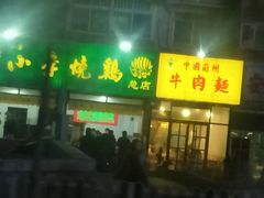 -小李烧鸡(西北角总店)