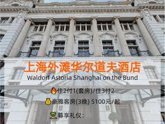 -上海外滩华尔道夫酒店