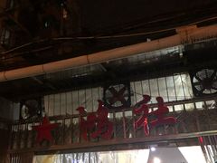 -星鸿社重庆老火锅
