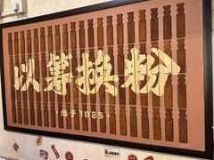 -矮子粉店1985·长沙米粉(湘春路店)