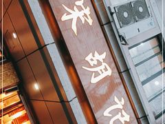 门面-南宋胡记(杭州体育场路店)