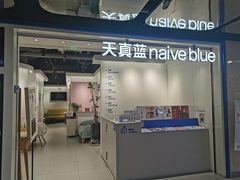 -天真蓝照相馆(杭州滨江宝龙店)