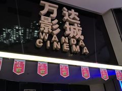 -万达影城(惠山IMAX店)