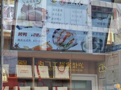 -鸭寨夫人(无锡首店)