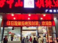 -方中山胡辣汤(天河区店)