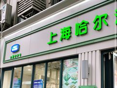 门面-上海哈尔滨食品厂(淮海中路店)