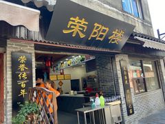 门面-荣阳楼(山塘街店)