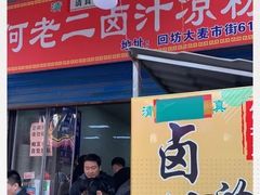 门面-何老二卤汁凉粉