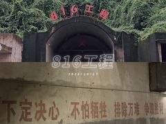 -816工程景区