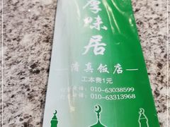 -厚味居炙子烤肉·清真(天桥南纬路店)