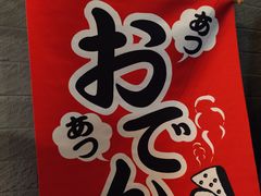 门面-柚下次·关东煮