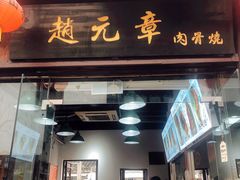 门面-赵元章肉骨烧(山塘街店)