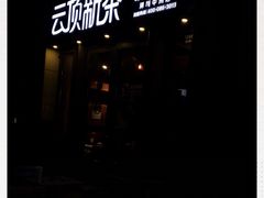-云顶新茶(中洲店)