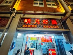 -明月虾面(厦禾路店)