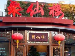 -月坛宾馆-聚仙楼餐厅