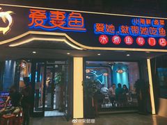 门面-爱妻鱼•老体北重庆水煮鱼•川菜(白云路店)