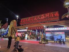 -三亚火车头万人海鲜广场