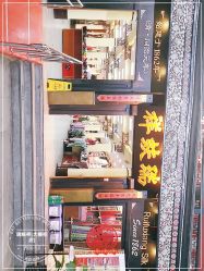 -瑞蚨祥(大栅栏店)