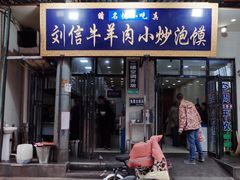 门面-刘信牛羊肉小炒泡馍(回民街店)