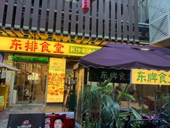 -东排食堂长沙小吃大排档(五一广场店)