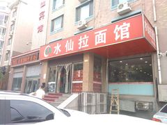 门面-水仙拉面(水仙街店)