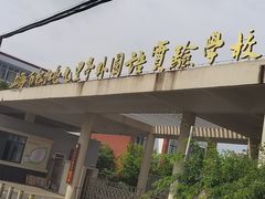 -上海市松江区九里亭外国语实验学校
