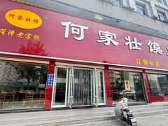 -何家壮馍店(南关总店)