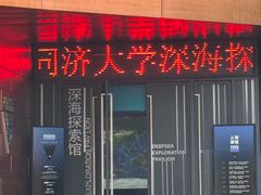-同济大学四平路校区深海探索馆