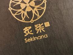 -炙柒Sekinana·精致料理 烧鸟·铁板烧(海上世界店)