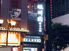 -旺川园·毛血旺·辣子鸡(解放碑店)
