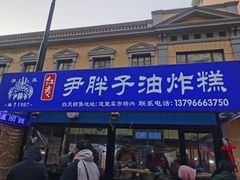 -红专尹胖子油炸糕