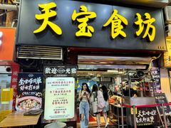 -天宝食坊·啫啫煲大排档(西华路店)