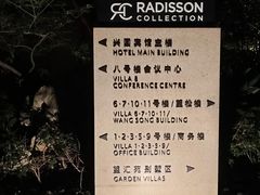 -上海兴国宾馆香樟园西餐厅