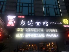 -友达面馆(二七南路店)
