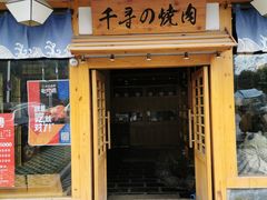 门面-千寻烧肉(政务区店)