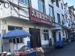 门面-太湖面馆十八浇(渔港路店)