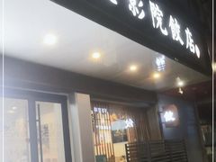 门面-老电影院饺店(休宁店)