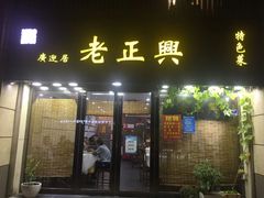 -广迎居老正兴菜馆