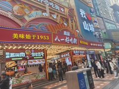 -八一好吃街·高品美食广场