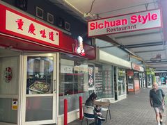-重庆味道 Sichuan Style