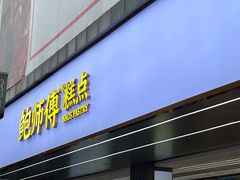 -鲍师傅糕点(春熙路店)