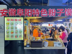 -安徽阜阳卷馍(西单店)