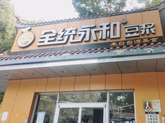 -全统永和豆浆(扬村三路店)