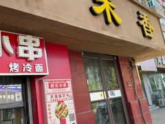 门面-糯米香(长江路店)