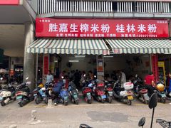门面-胜嘉生榨米粉(科园总店)