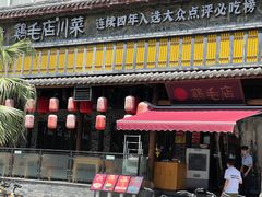 -鸡毛店·川菜(双楠店)